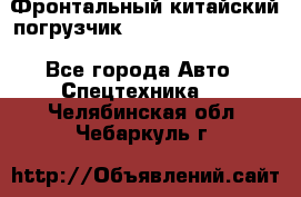 Фронтальный китайский погрузчик EL7 RL30W-J Degong - Все города Авто » Спецтехника   . Челябинская обл.,Чебаркуль г.
